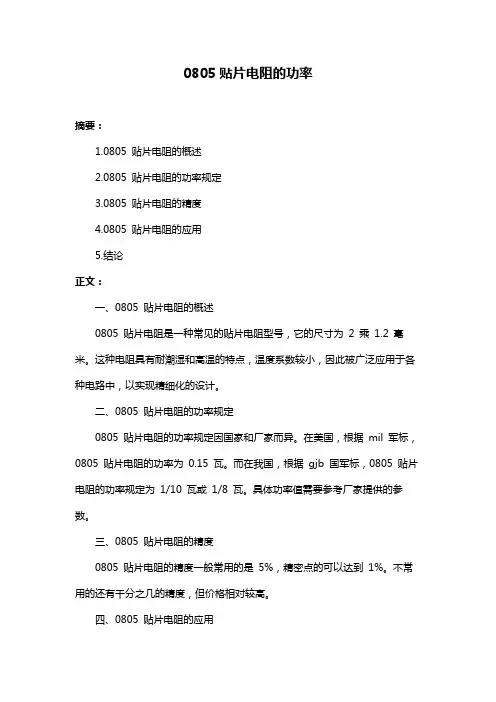 0805贴片电阻的功率
