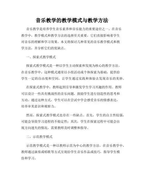 音乐教学的教学模式与教学方法