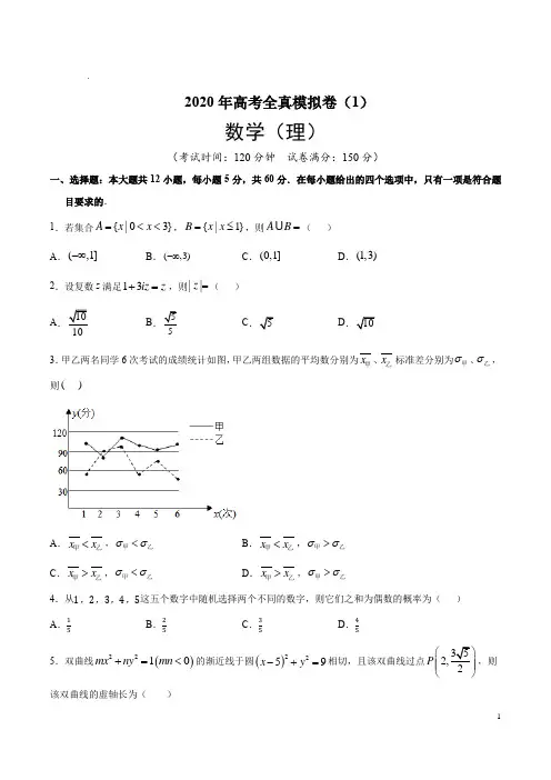 2020年高考全真模拟卷理科数学01(含解析)