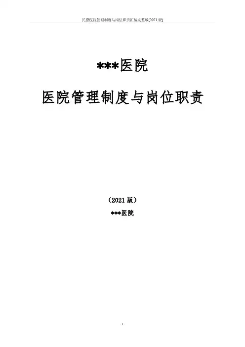 民营医院管理制度与岗位职责汇编完整版(2021版)