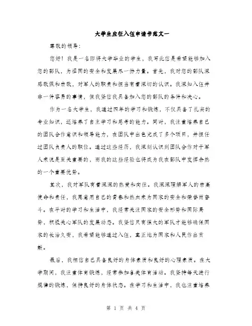 大学生应征入伍申请书范文一（2篇）