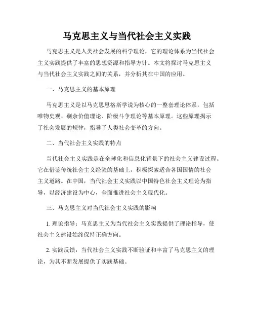 马克思主义与当代社会主义实践