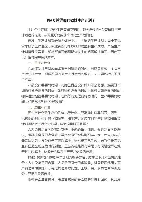 PMC管理如何做好生产计划？