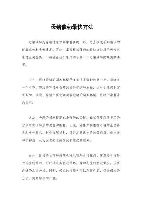 母猪催奶最快方法