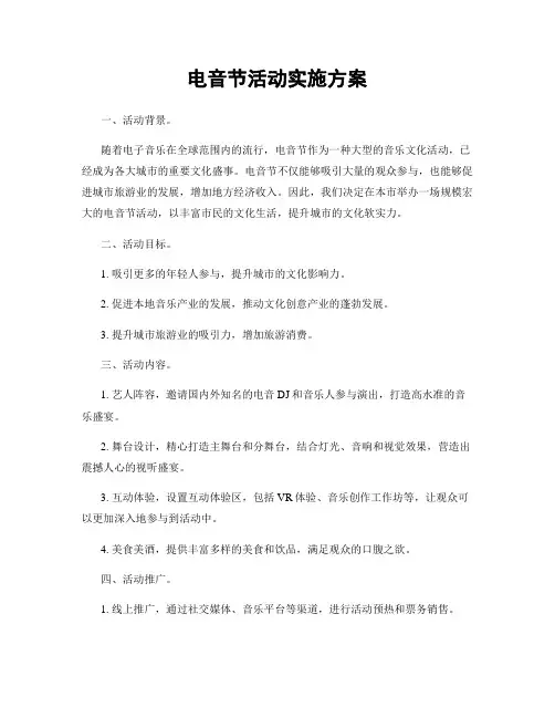 电音节活动实施方案