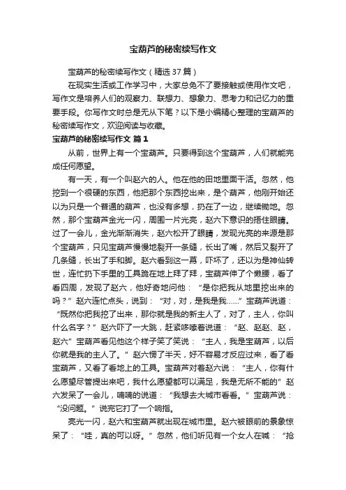 宝葫芦的秘密续写作文（精选37篇）