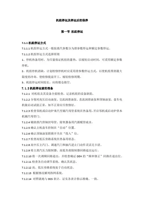 机组停运及停运后的保养