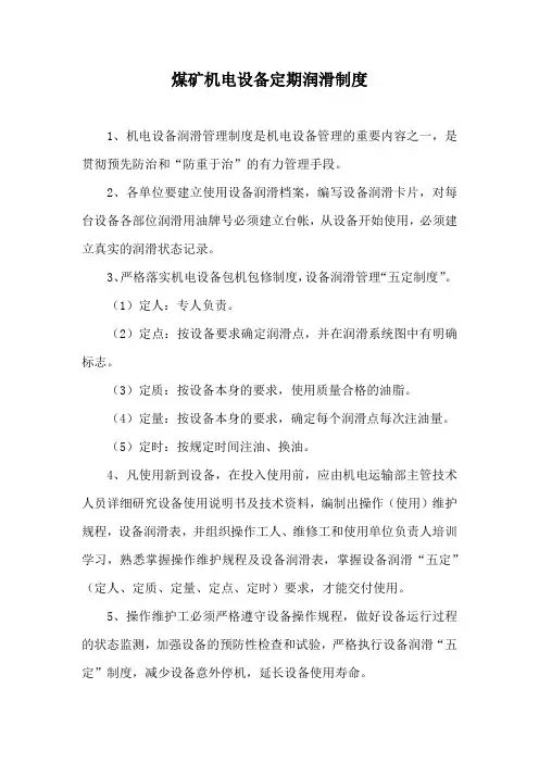 煤矿机电设备定期润滑制度