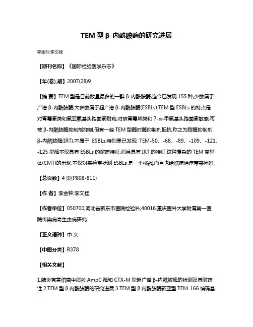 TEM型β-内酰胺酶的研究进展