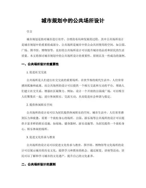 城市规划中的公共场所设计