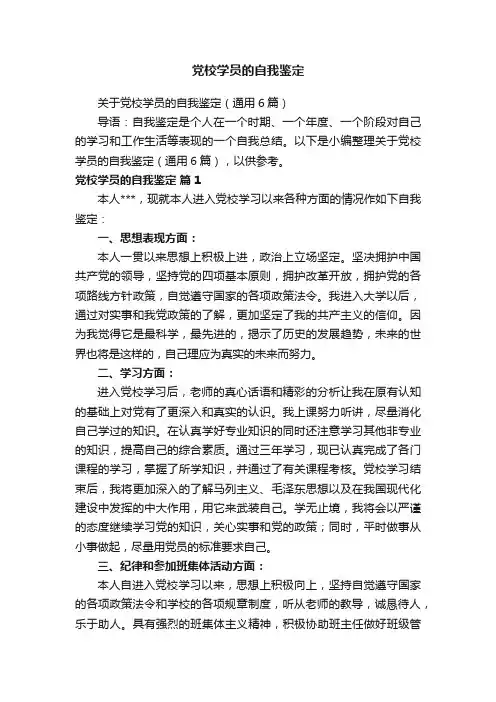 关于党校学员的自我鉴定（通用6篇）