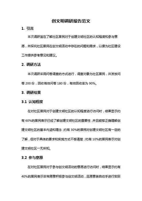创文明调研报告范文