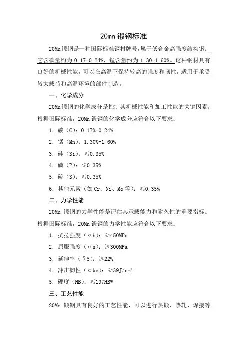 20mn锻钢标准