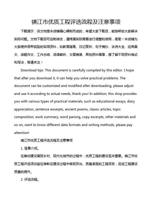 镇江市优质工程评选流程及注意事项