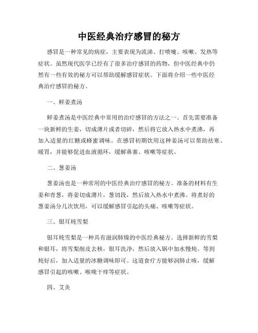 中医经典治疗感冒的秘方