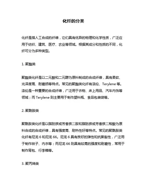 化纤的分类问题回答