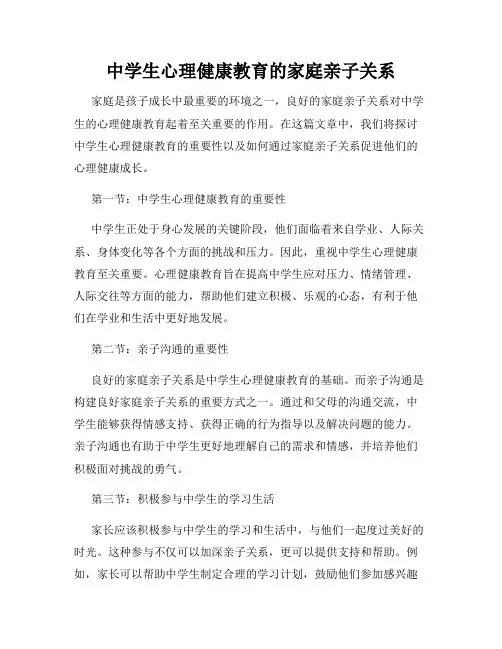 中学生心理健康教育的家庭亲子关系