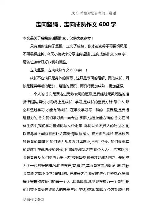 走向坚强,走向成熟作文600字