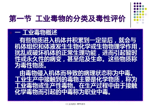 工业毒物课件