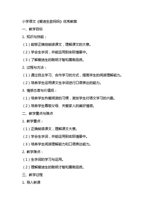 小学语文爱迪生救妈妈优秀教案