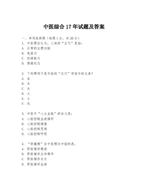 中医综合17年试题及答案