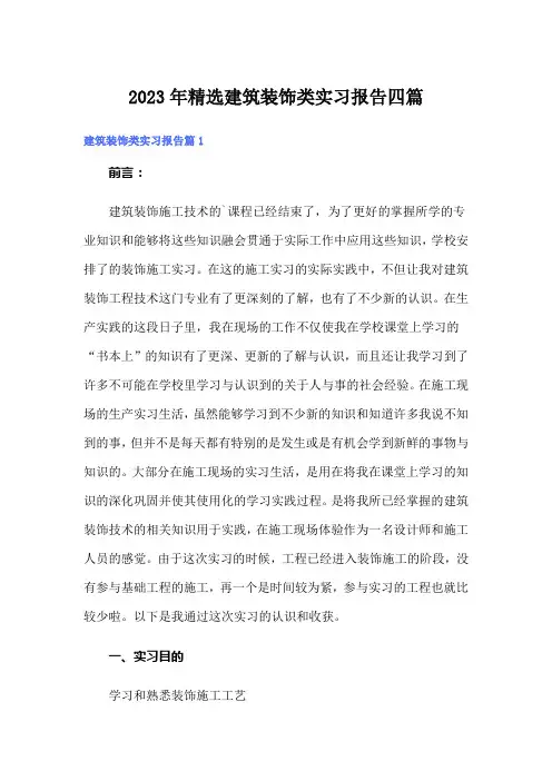 2023年精选建筑装饰类实习报告四篇