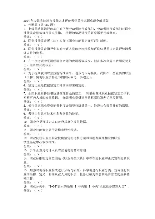 2024年安徽省蚌埠市技能人才评价考评员考试题库最全解析版