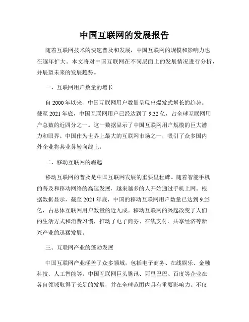 中国互联网的发展报告