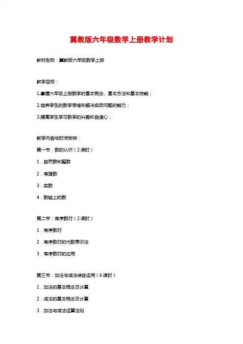 冀教版六年级数学上册教学计划