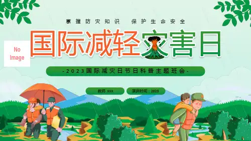 国际减灾日---掌握防灾知识 保护生命安全 课件(共24张PPT)