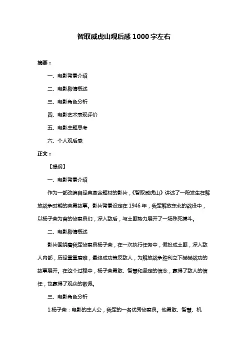 智取威虎山观后感1000字左右