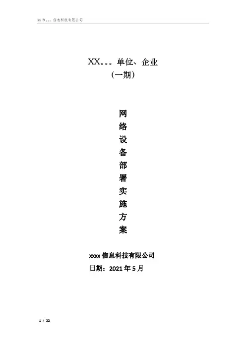 XX项目工程网络设备部署详细实施方案-图文