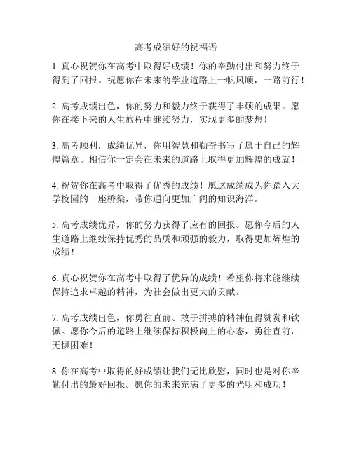 高考成绩好的祝福语