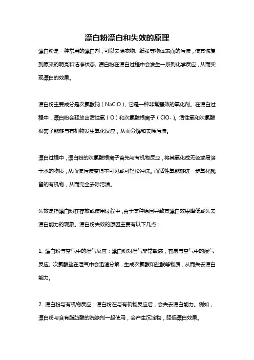 漂白粉漂白和失效的原理