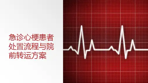 急性心梗处置流程与院前转运方案