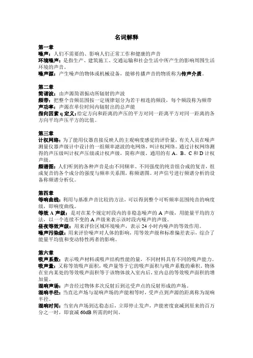 噪音控制技术--名词解释