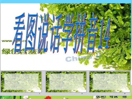 最新语文S版一年级上册：看图说话学拼音14ppt课件