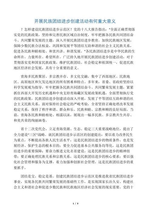 开展民族团结进步创建活动有何重大意义