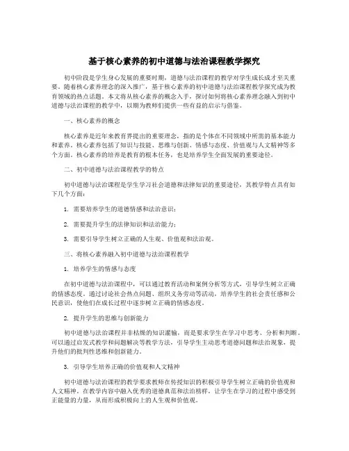 基于核心素养的初中道德与法治课程教学探究