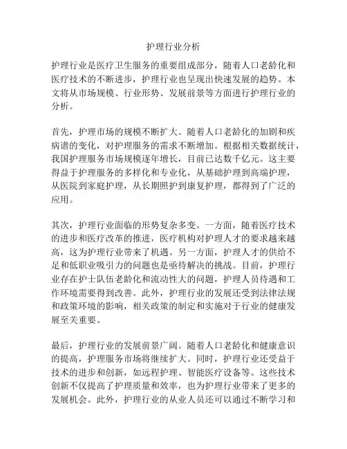 护理行业分析