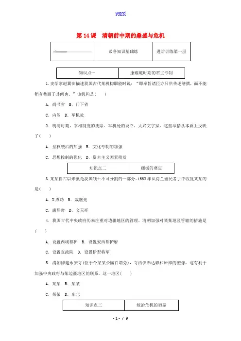 高中历史 第四单元 明清中国版图的奠定与面临的挑战 第14课 清朝前中期的鼎盛与危机练评测(含解析)