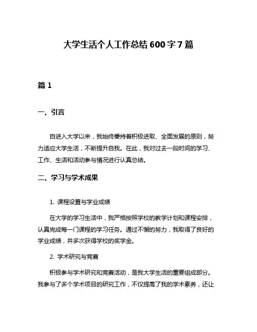 大学生活个人工作总结600字7篇
