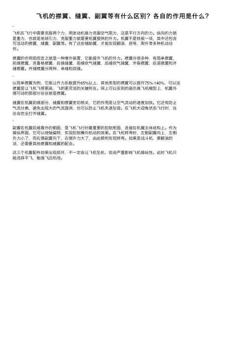 飞机的襟翼、缝翼、副翼等有什么区别？各自的作用是什么？