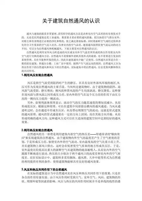 关于建筑自然通风的认识