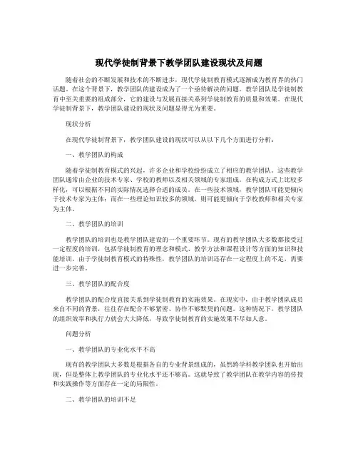 现代学徒制背景下教学团队建设现状及问题