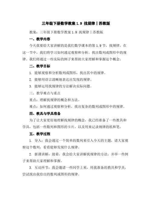 三年级下册数学教案-1.9找规律丨苏教版
