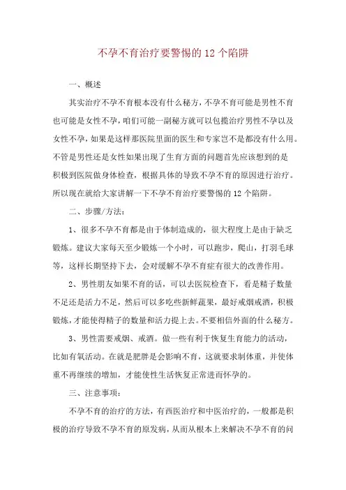 不孕不育治疗要警惕的12个陷阱
