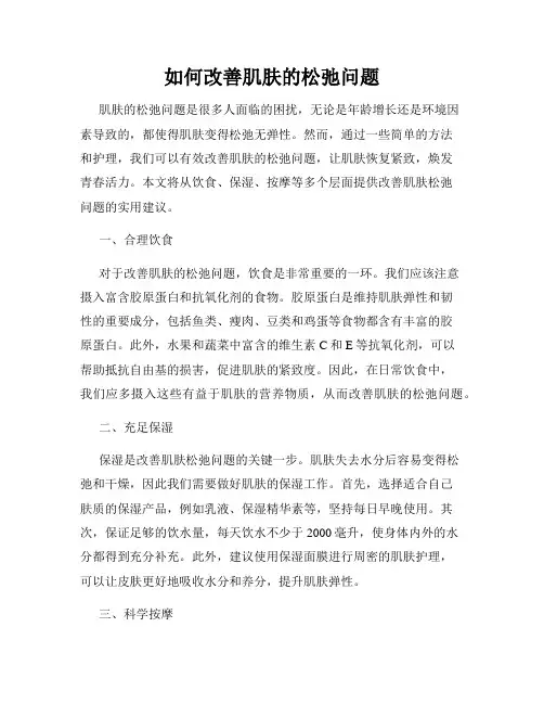 如何改善肌肤的松弛问题