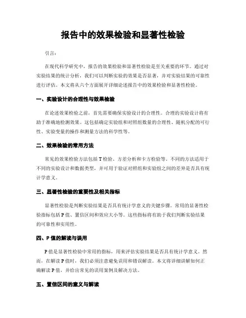 报告中的效果检验和显著性检验