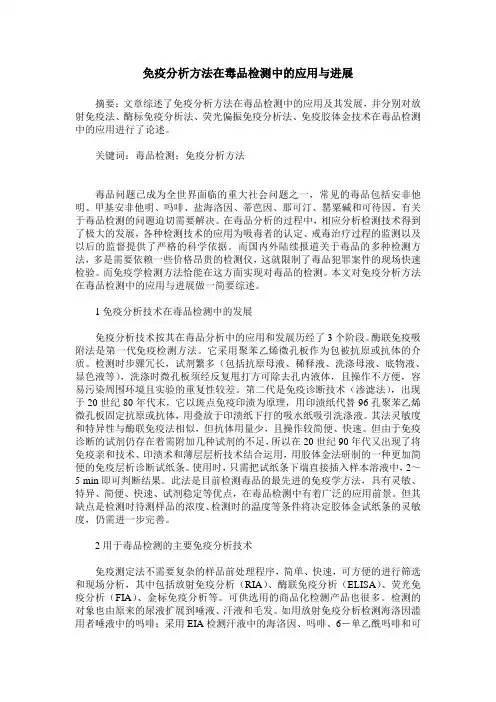 免疫分析方法在毒品检测中的应用与进展